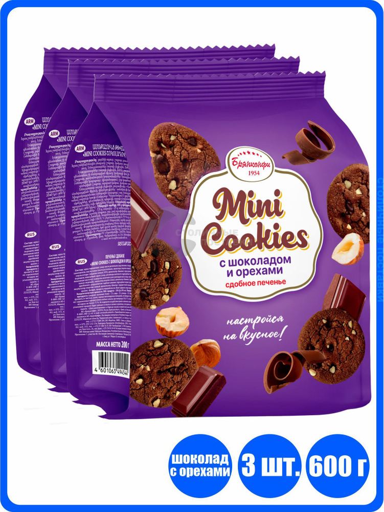 Печенье Брянконфи Mini cookies шоколадное с орехами, 3 шт Х 200 гр  #1