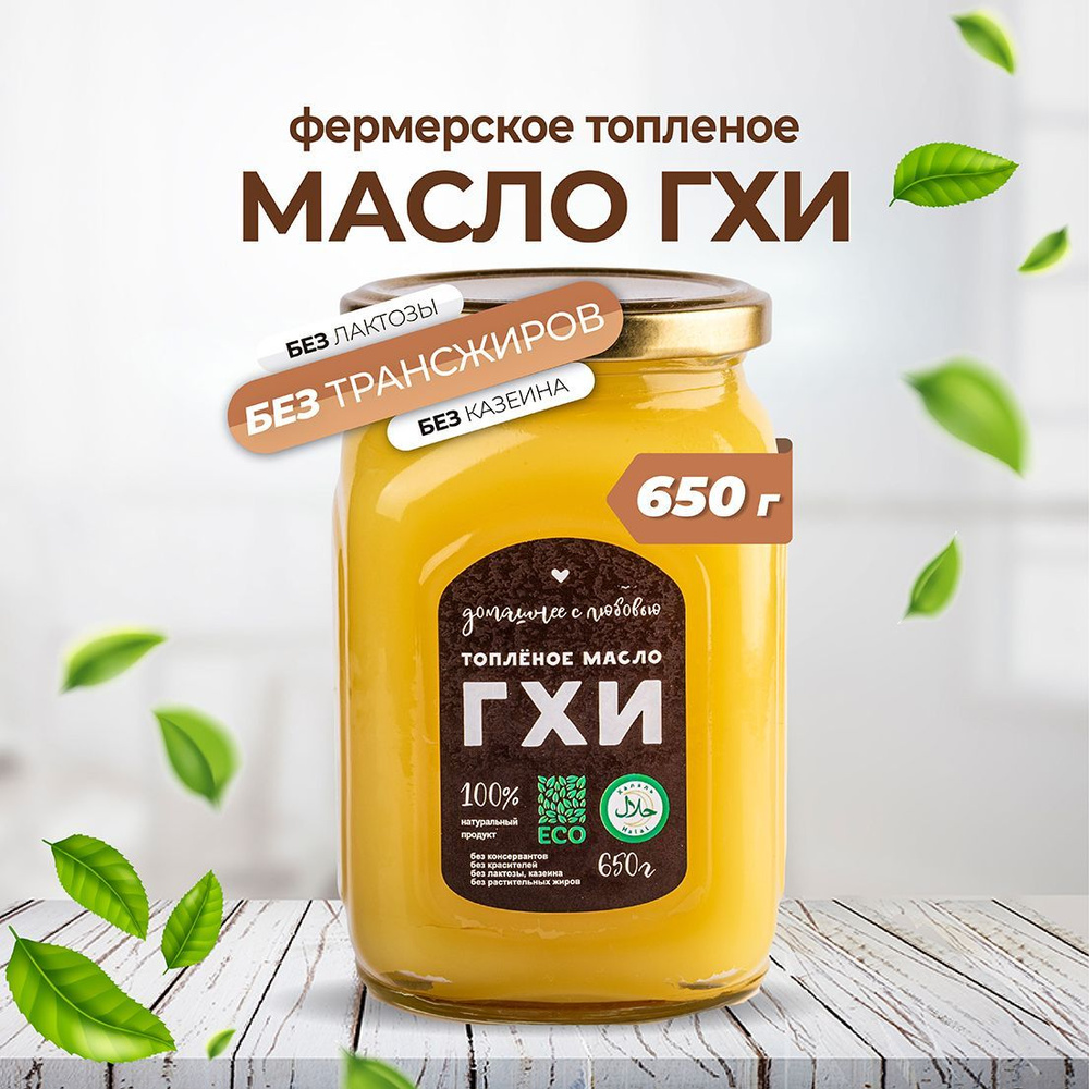  Топленое масло 99.7% 650г. 1шт #1