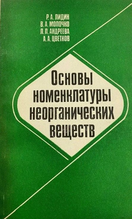 Основы номенклатуры неорганических веществ | Цветков А., Андреева Лариса  #1