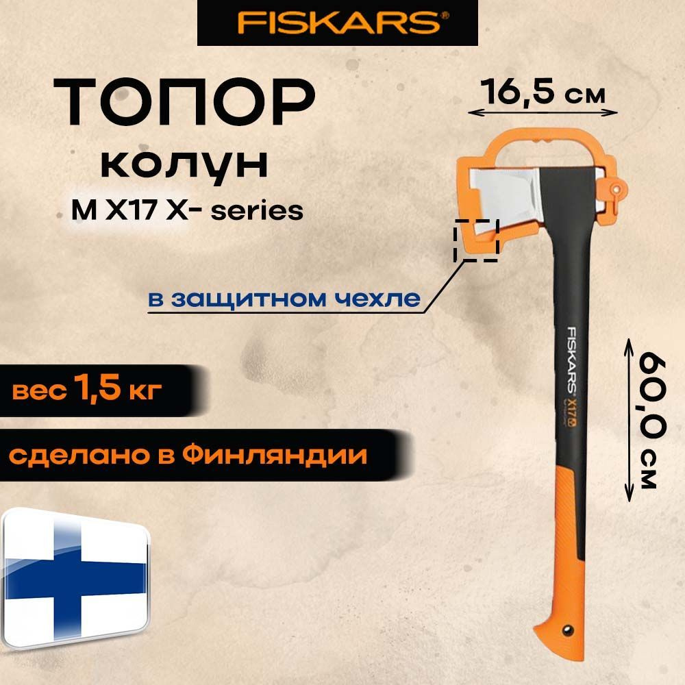 Топор-колун X17 M FISKARS #1