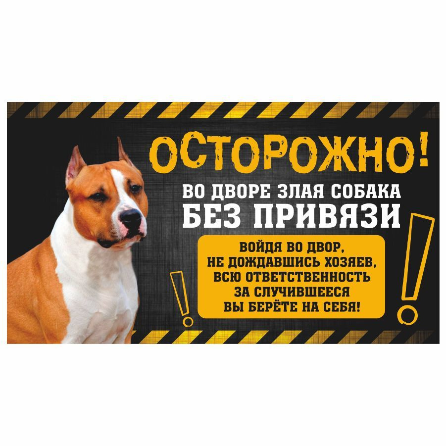Табличка, с юмором, прикол, DANGER DOG, Осторожно! Во дворе собака без привязи, Стафф 25x14 см  #1