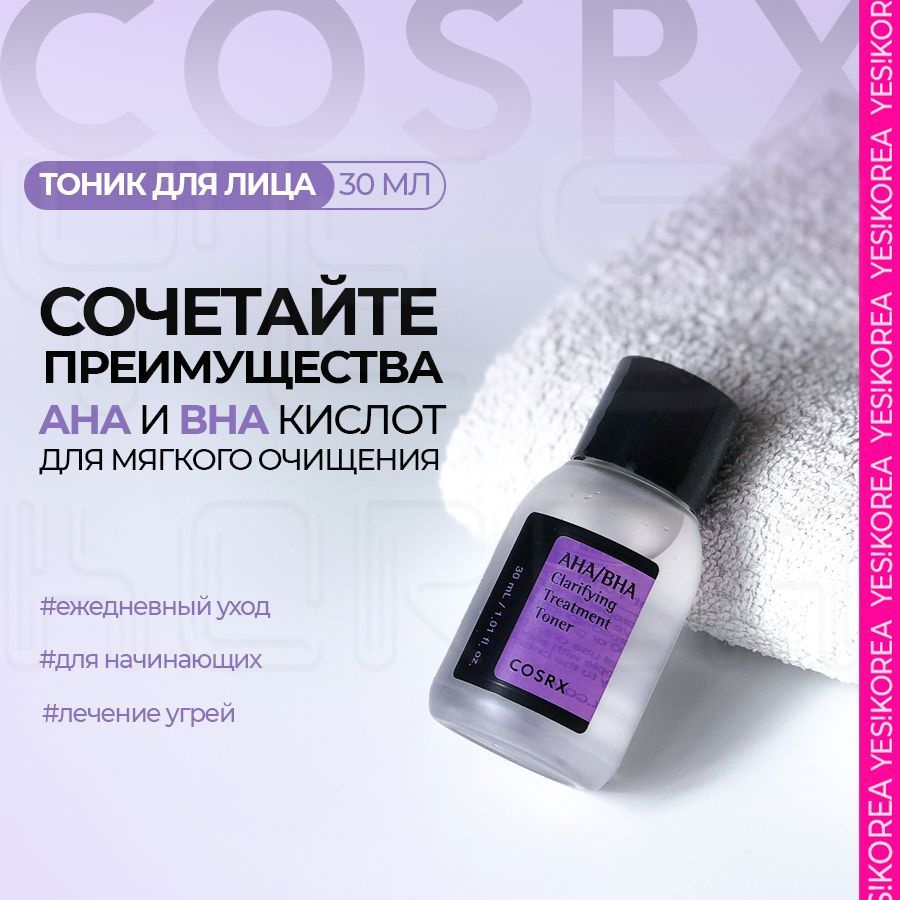 COSRX увлажняющий тонер для лица корея с кислотами AHA BHA Clarifying Treatment Toner, 30 мл ( тоник #1