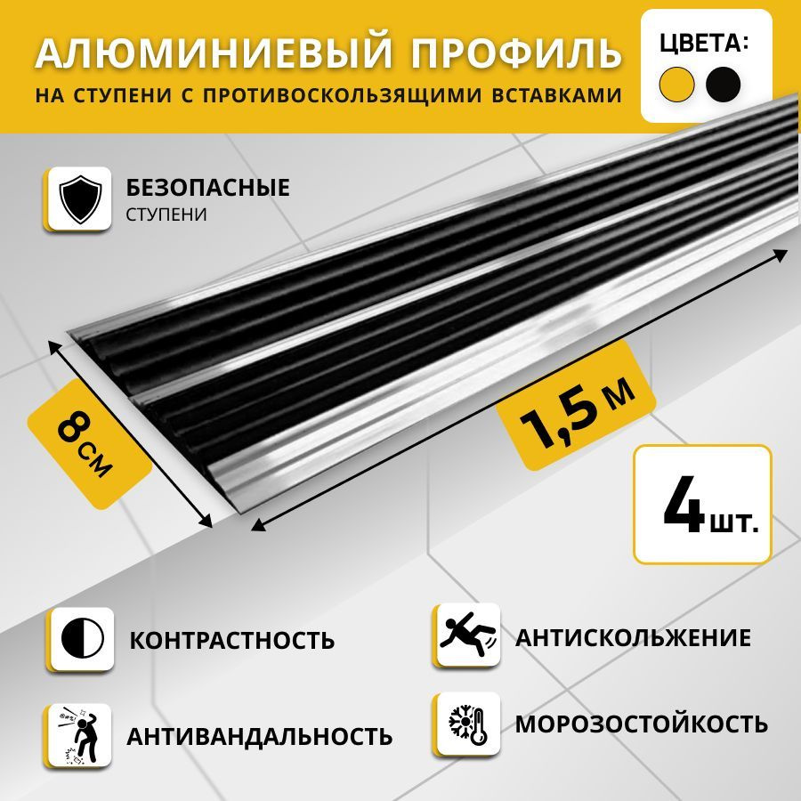 Алюминиевый двойной профиль на ступени СТЕП 80 мм, черный, длина 1,5 м. Комплект 4 шт. / Противоскользящая #1