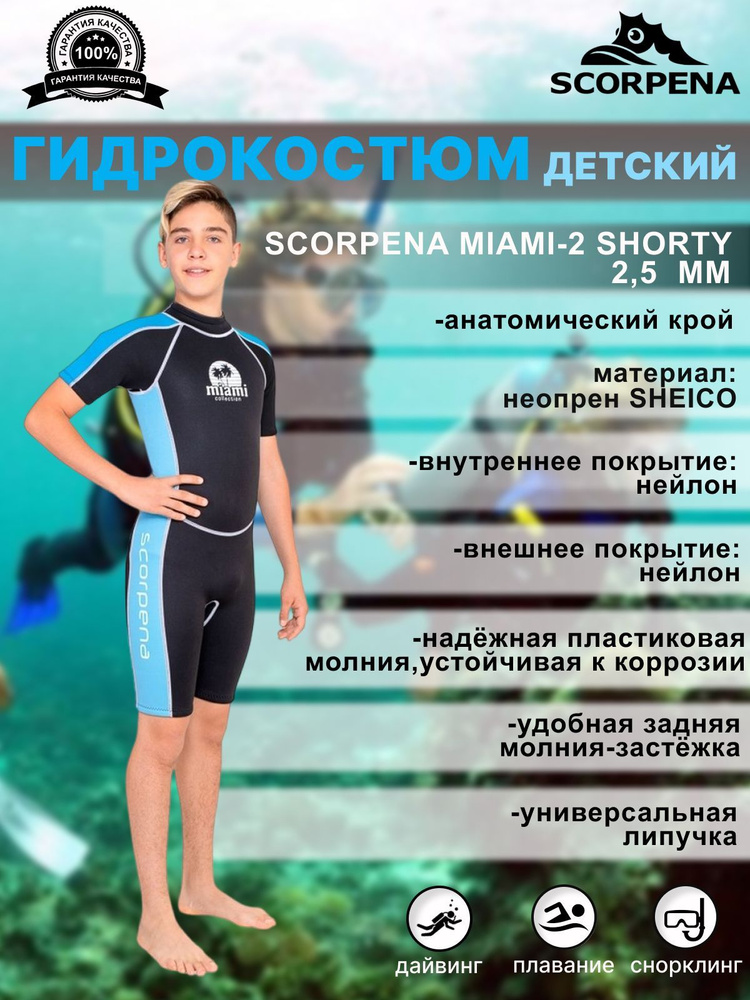 Гидрокостюм SCORPENA MIAMI - 2 SHORTY бирюзовый, 10-12л. #1