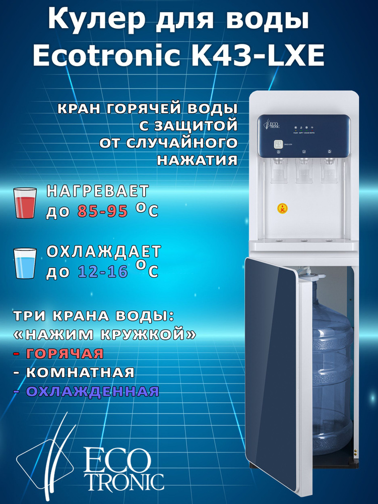 Ecotronic Кулер для воды K43-LXE напольный с нижней загрузкой, с нагревом и охлаждением  #1