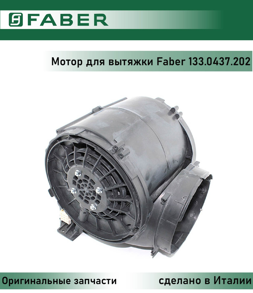 Мотор для вытяжек Faber 133.0437.202 #1