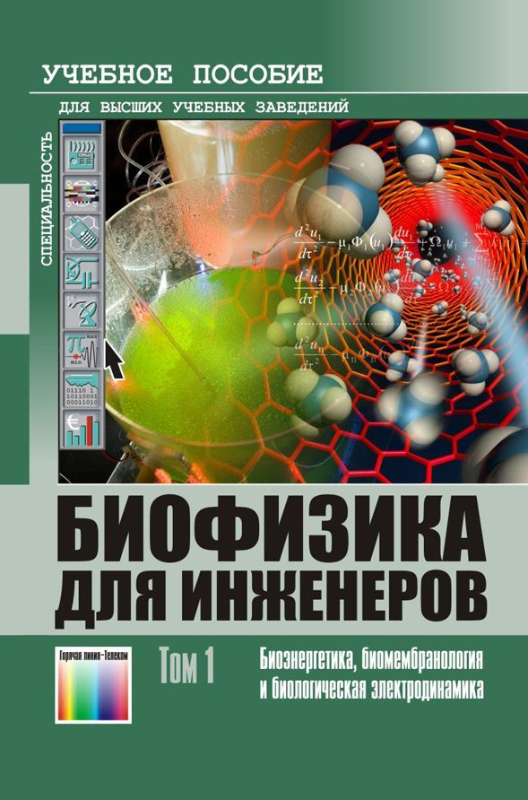 Биофизика для инженеров. В 2 томах (комплект) | Вихров Сергей Павлович, Самойлов Владимир Олегович  #1