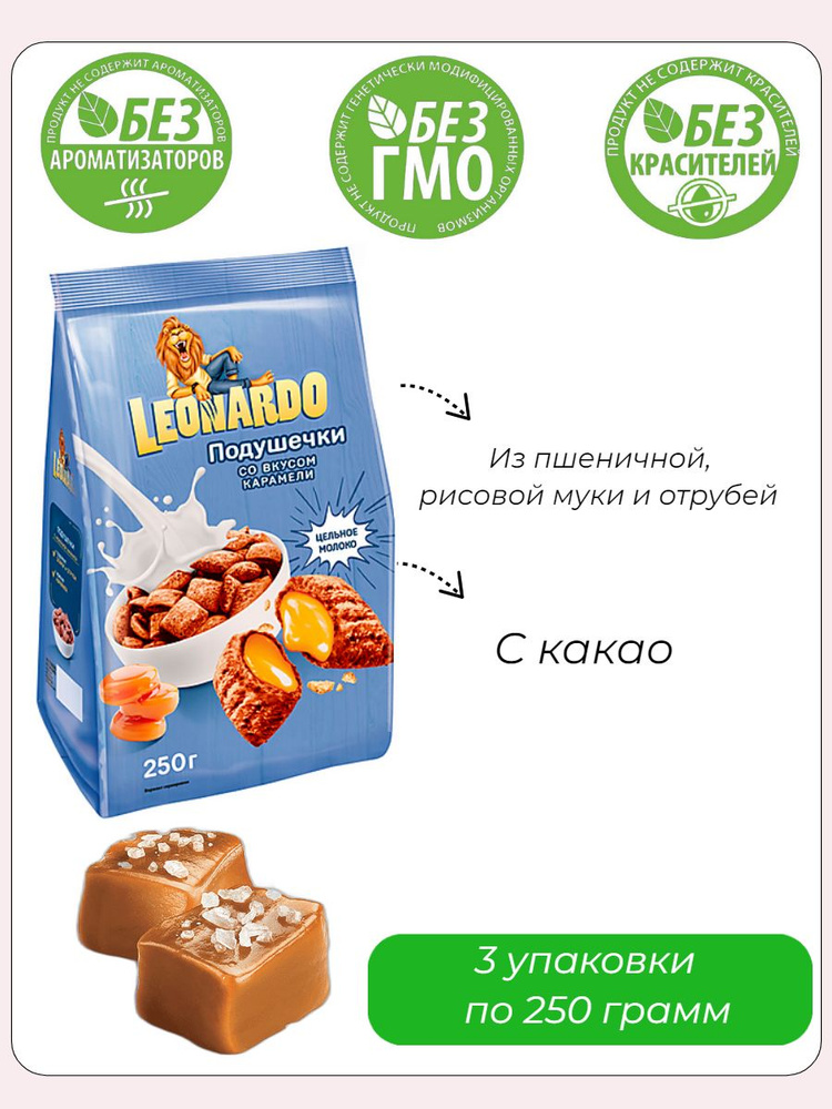 Leonardo, готовый завтрак Подушечки со вкусом карамели, 3 упаковки по 250 грамм  #1