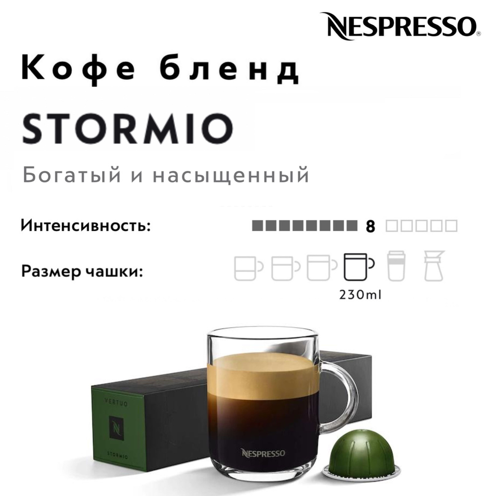 Кофе в капсулах Nespresso Vertuo Stormio #1
