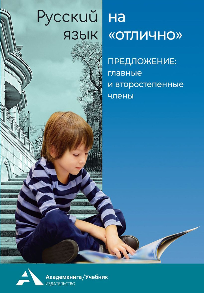 Русский язык на "отлично". Предложение: главные и второстепенные члены. | Каленчук Мария Леонидовна, #1