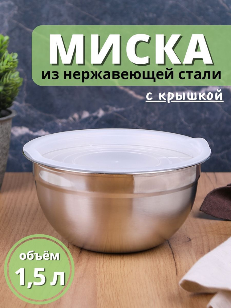 Миска металлическая с пластиковой крышкой 1,5 л MALLONY Amarena для кухни из нержавеющей стали с зеркальной #1