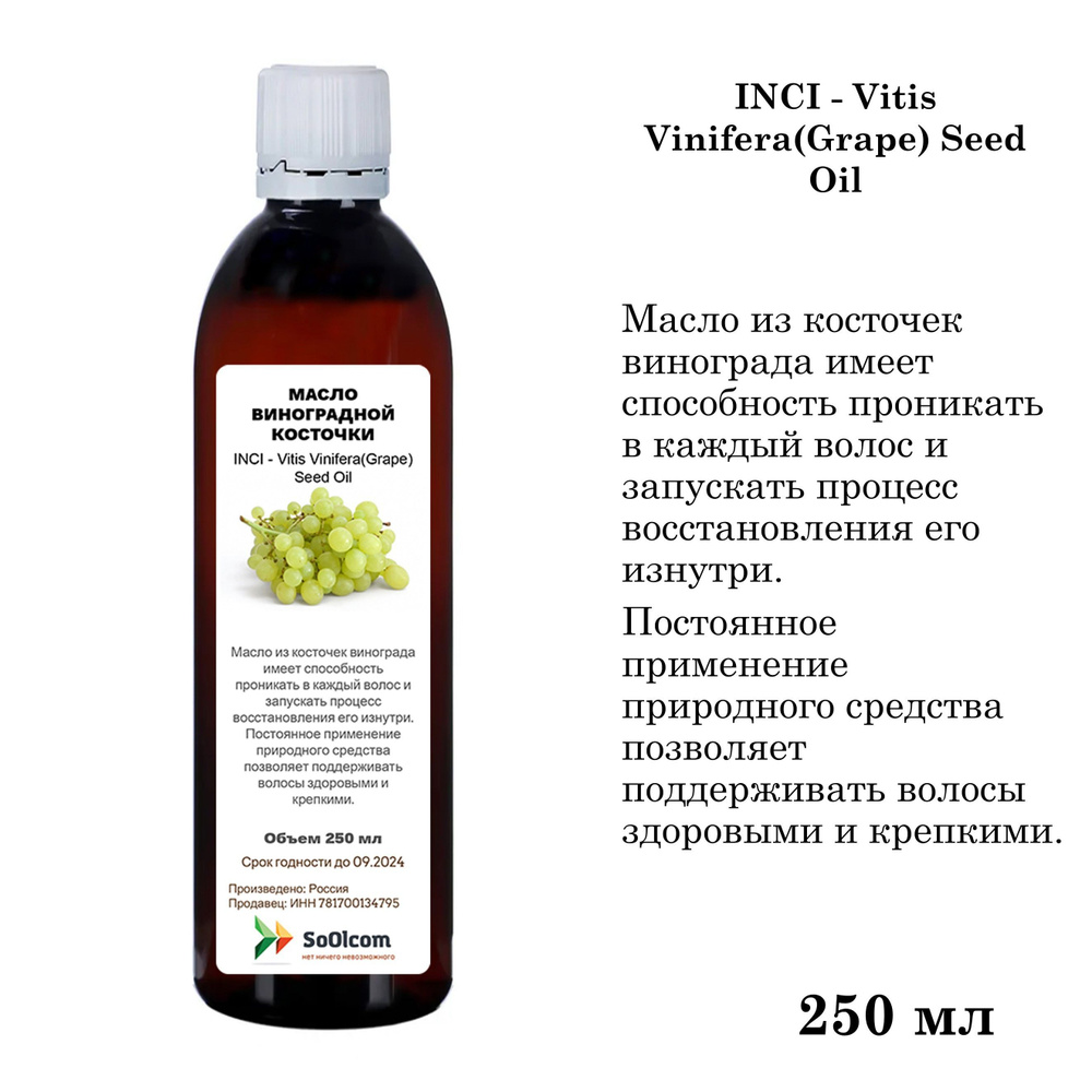 Масло виноградной косточки, Vitis Vinifera(Grape) Seed Oil - 250 мл #1