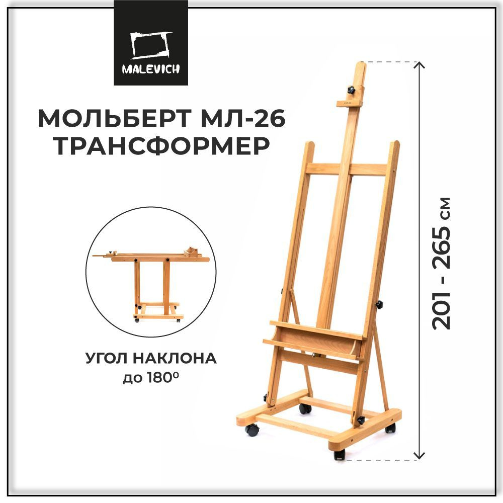 Мольберт для рисования студийный напольный МЛ-26 Малевичъ, мольберт для начинающих и профессионалов  #1