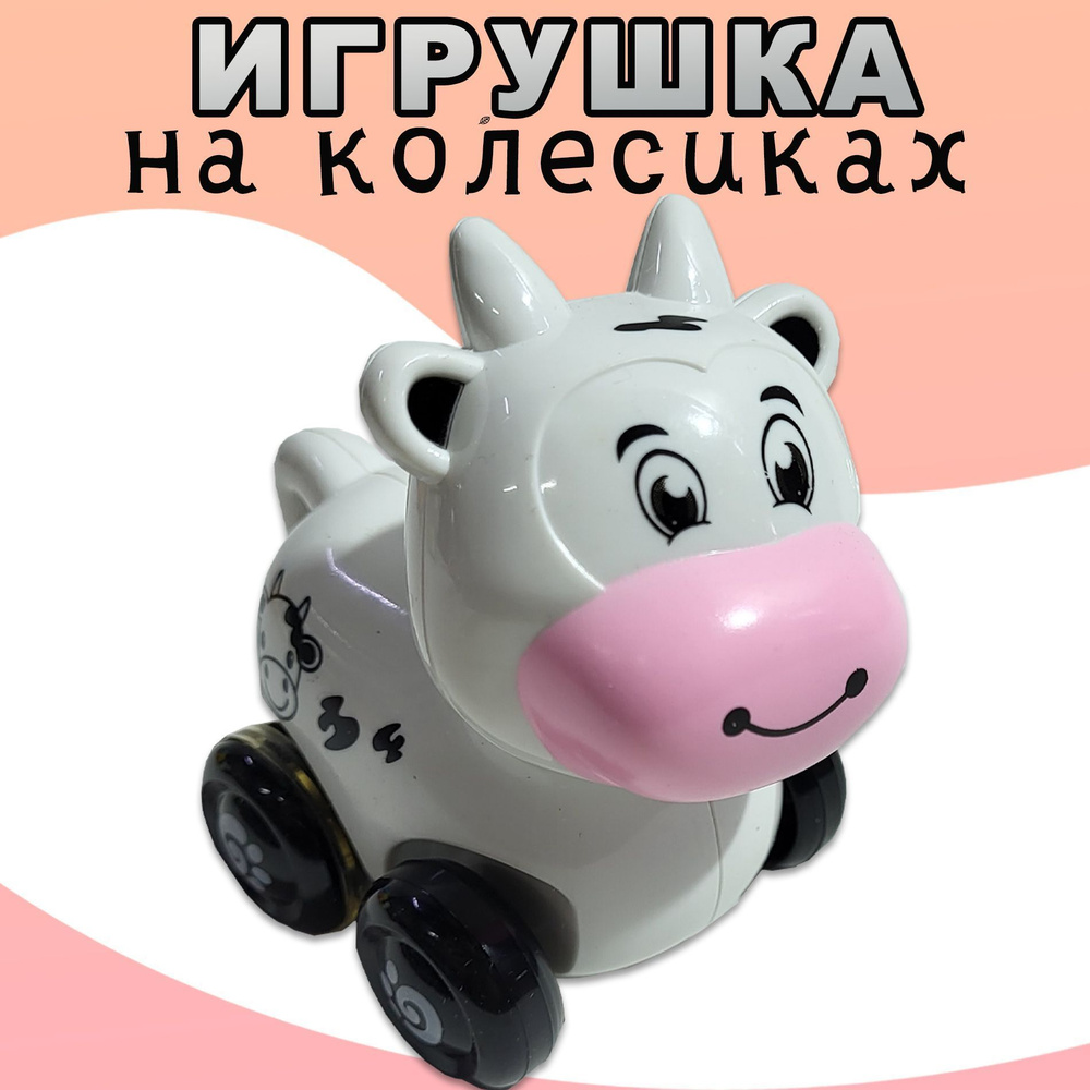 Игрушки для детей, фигурки животных на колесиках, каталка, 9*9 см - купить  с доставкой по выгодным ценам в интернет-магазине OZON (969931989)