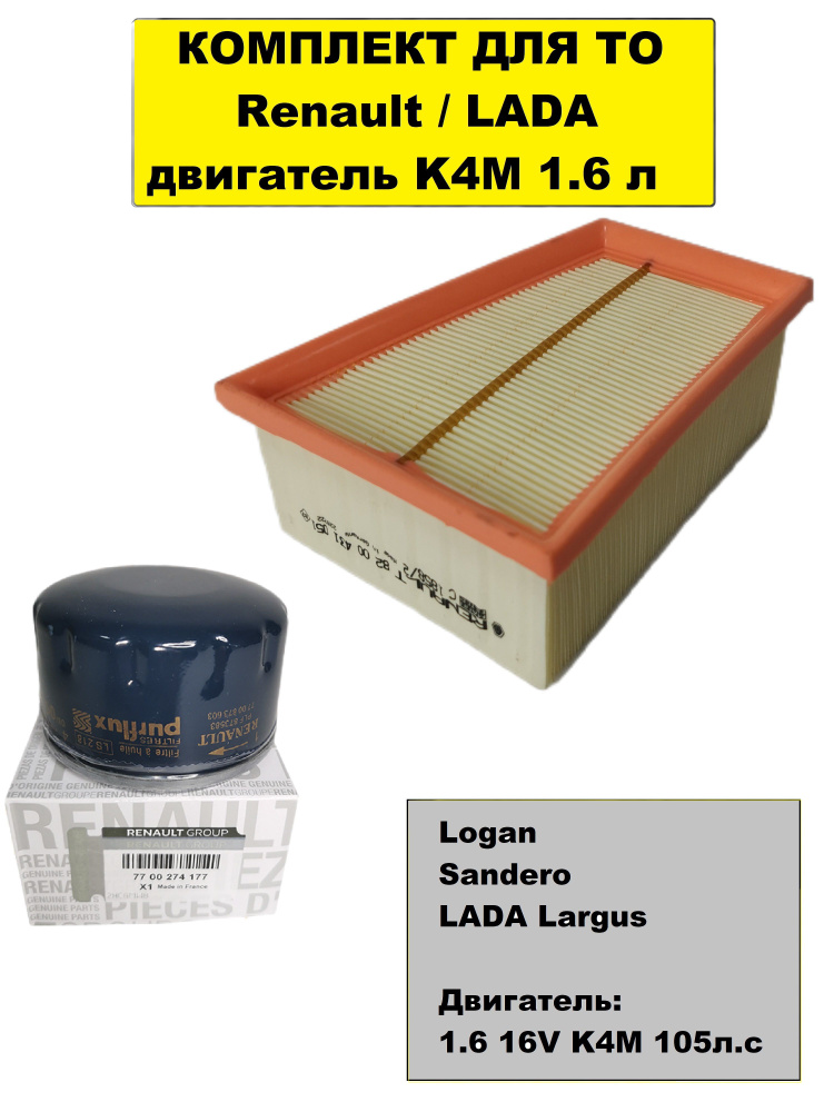 Комплект ТО Renault K4M 1.6 16V Logan, Sandero, Lada Largus (масляный+воздушный)  #1