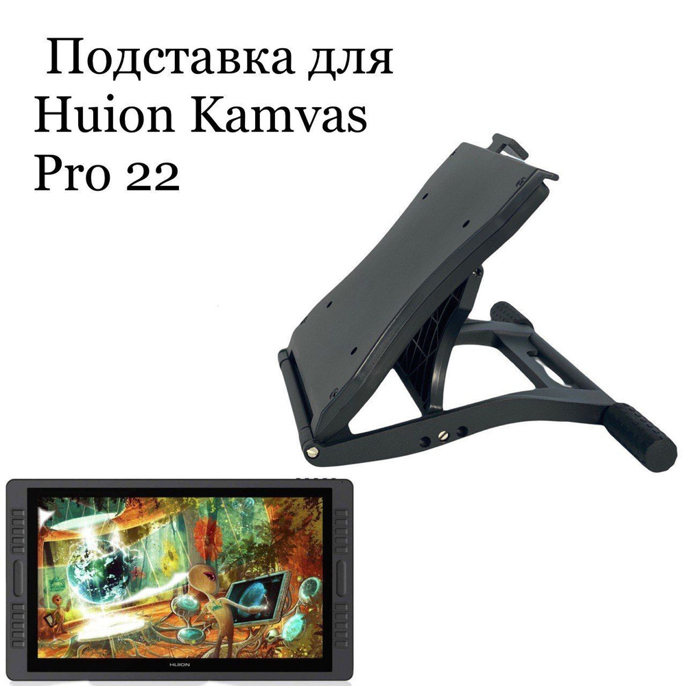Подставка для HUION Kamvas Pro 22 #1