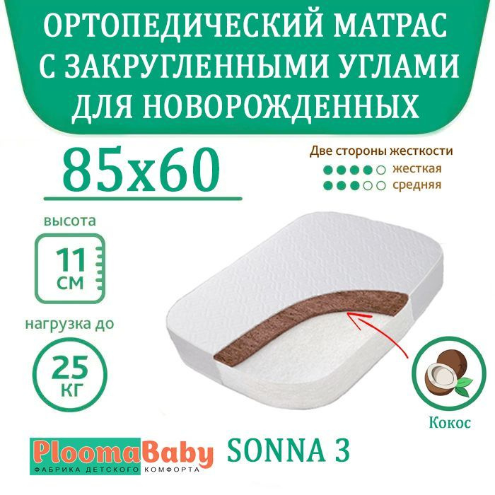 PLOOMABABY Матрас в кроватку Sonna 3, 85/60 см. / прямоугольный, с закругленными углами / стеганный чехол, #1