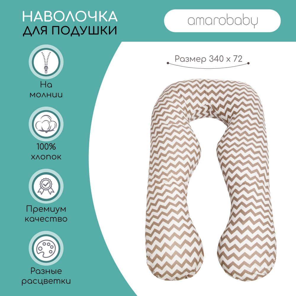 Наволочка к подушке для беременных АНАТОМИЧЕСКАЯ AmaroBaby 340х72 (Зигзаг кофе)  #1