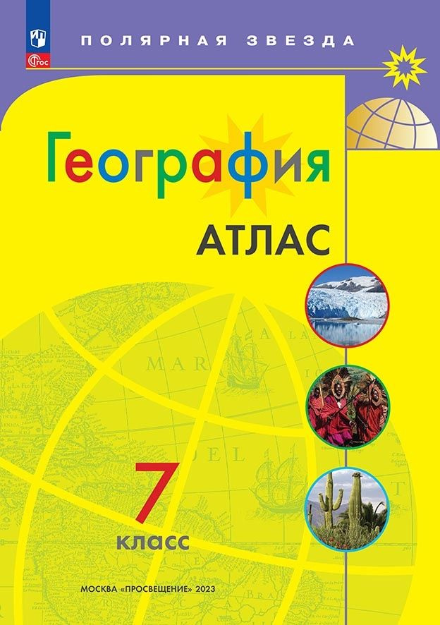 Атлас. География 7 класс. Полярная звезда #1