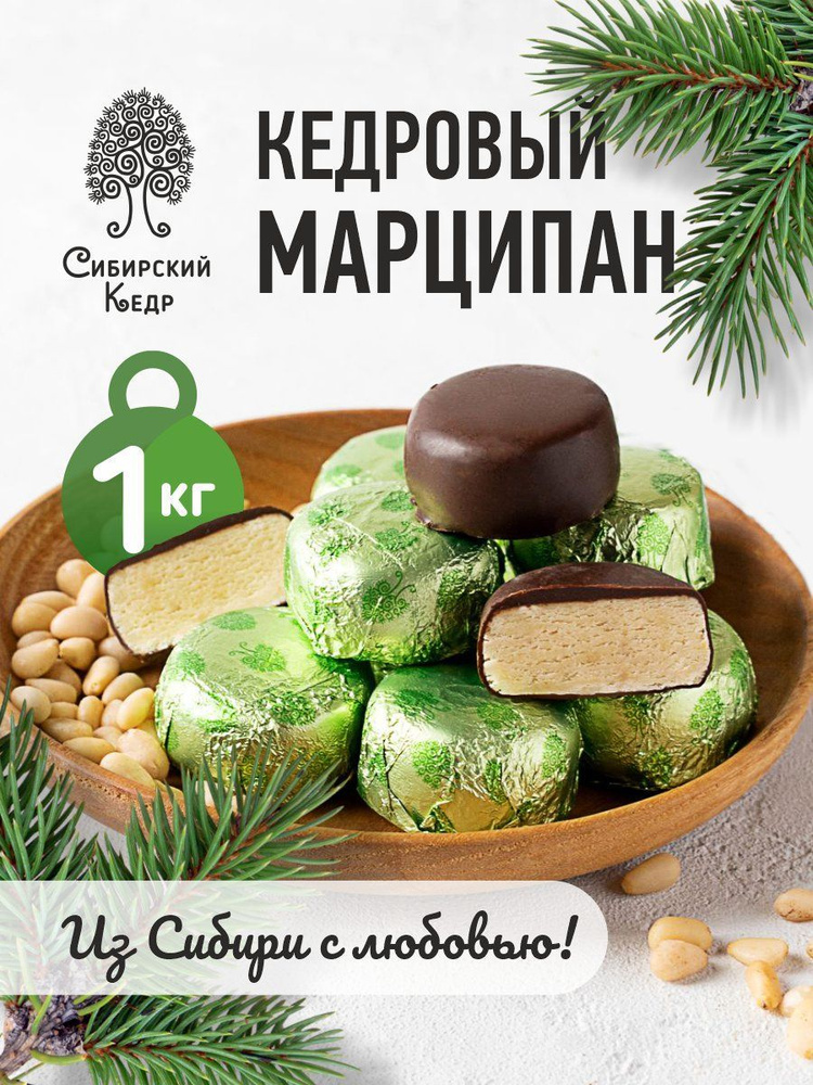 Конфеты весовые Кедровый марципан 1 кг Сибирский кедр #1