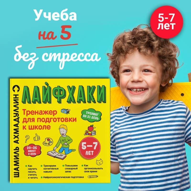 Книга для детей 5-7 лет: Тренажёр для подготовки к школе. Лайфхаки легкой учебы для начальной школы | #1