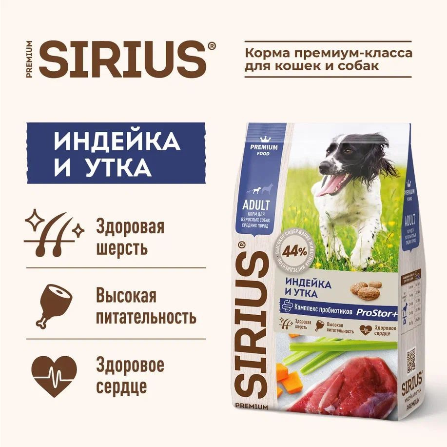 Корм сухой SIRIUS для взрослых собак средних пород, индейка и утка с овощами, 12кг  #1