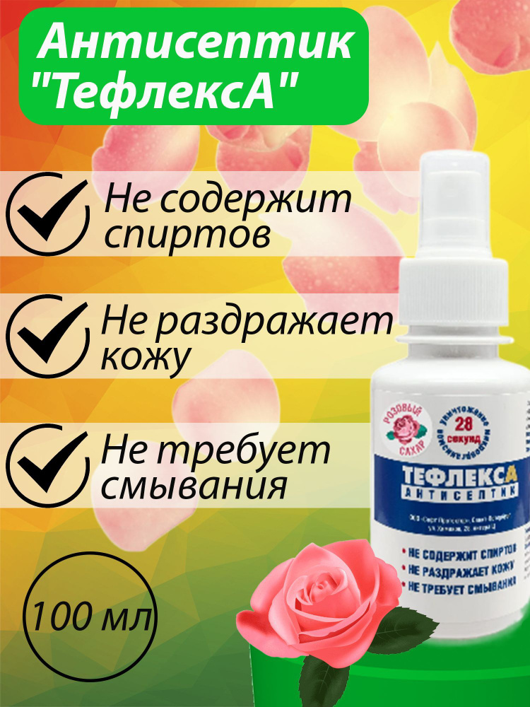 Кожный антисептик ТефлексА с ароматом "Розовый сахар" 100 мл  #1