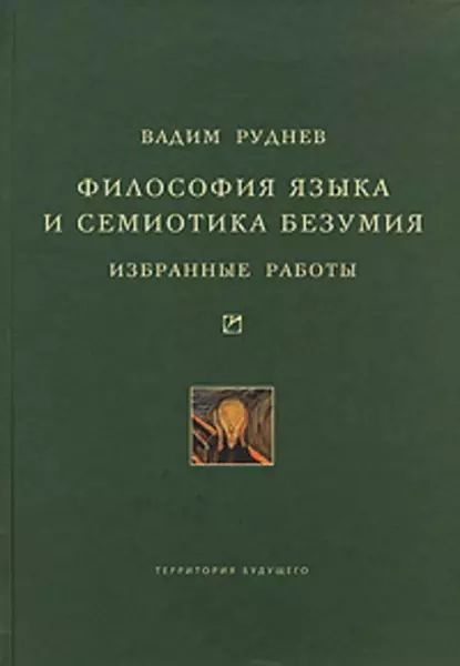 Философия языка и семиотика безумия. Избранные работы | Руднев Вадим Петрович | Электронная книга  #1