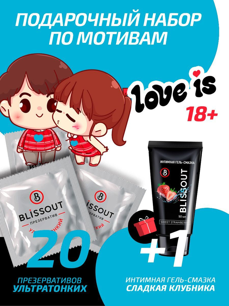 Ультратонкие презервативы Blissout 20 шт и Гель-смазка Сладкая клубника, 50 мл  #1