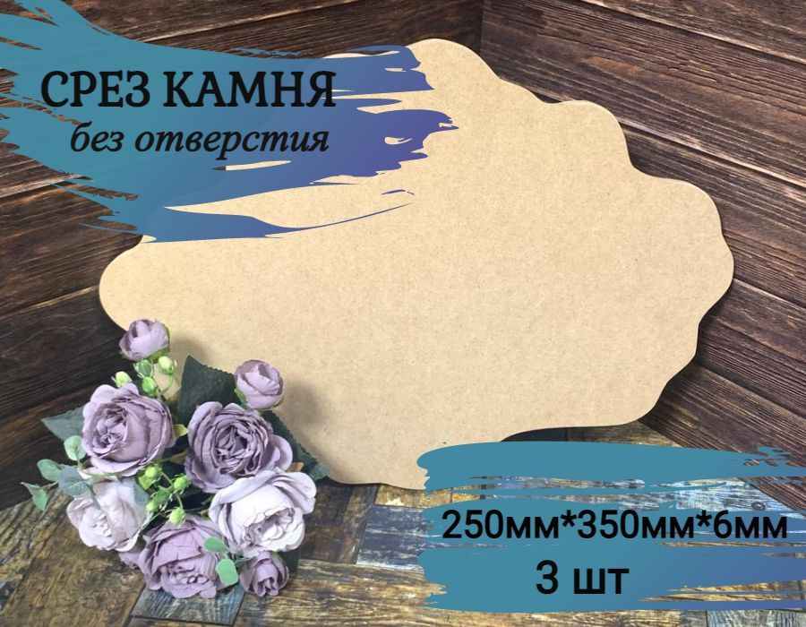 Артборд "СРЕЗ КАМНЯ" без отверстия , МДФ, 25см*35см, 3 шт #1