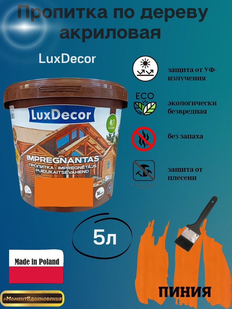 Цветная пропитка для дерева LuxDecor #1