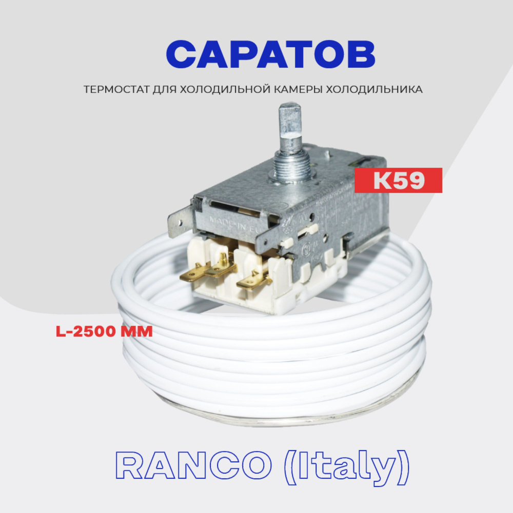 Термостат для холодильника САРАТОВ K59 L4155 ( K59 Q1902 / L2040 - 2,5м ) / Терморегулятор в холодильную #1