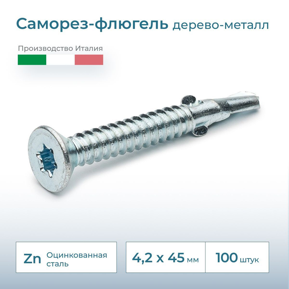 Саморез флюгель дерево-металл, потай, 4.2х45, DIN 7504, 100 шт. #1