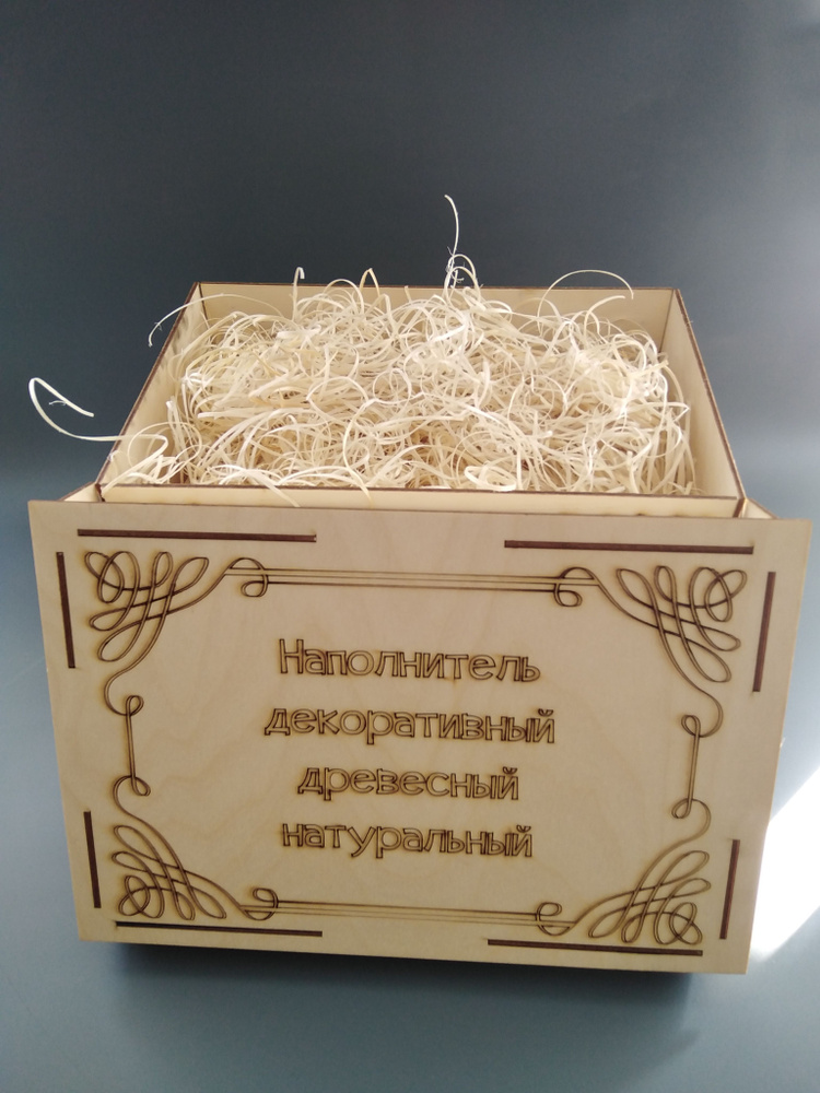 Наполнитель "Декоративный" древесный (древесная шерсть), 135 гр, в подарочном деревянной коробке  #1