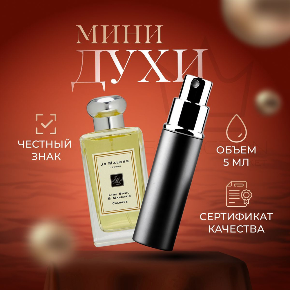 Jo Malone Lime Basil & Mandarin Одеколон 5 мл #1