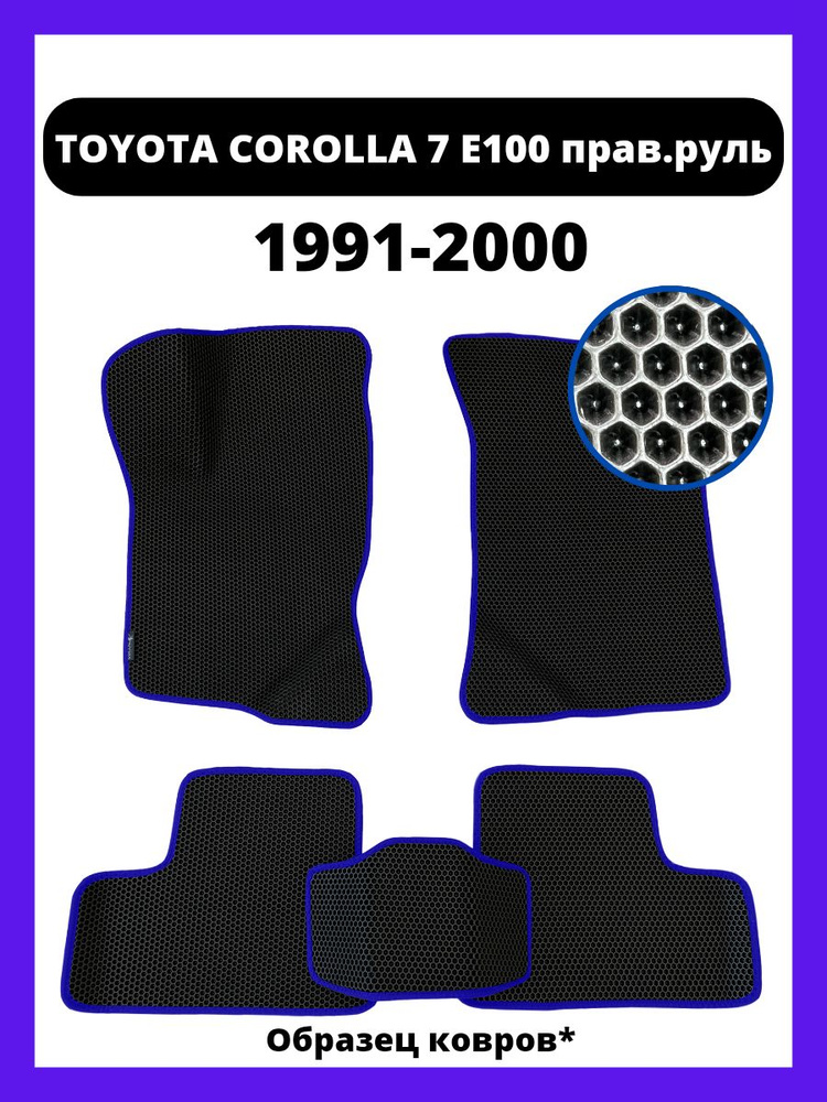 Ковры 2d Eva TOYOTA COROLLA 7 Е100 правый руль (1991-2000) #1