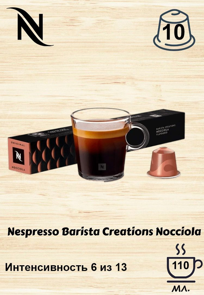 Кофе в капсулах Original Nespresso Nocciola #1