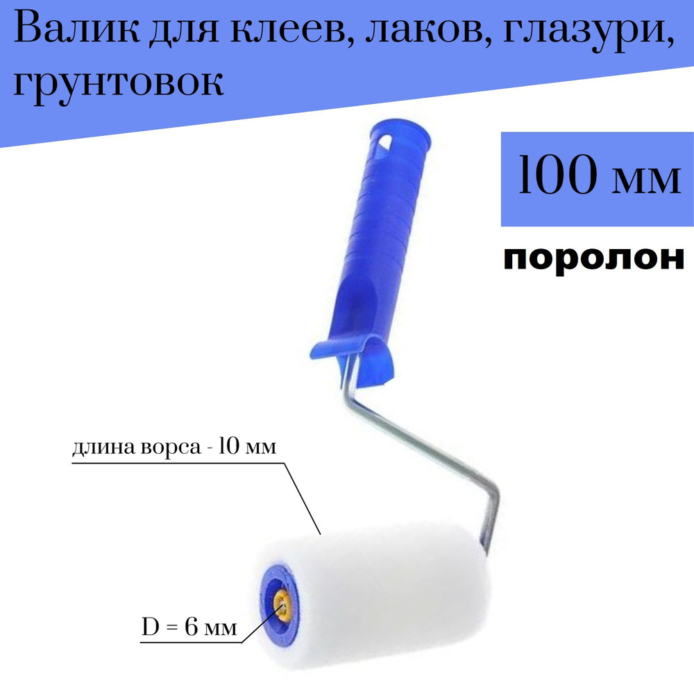 Валик Акор 100мм, D6 Поролон для клеев, лаков, глазури, грунтовок  #1