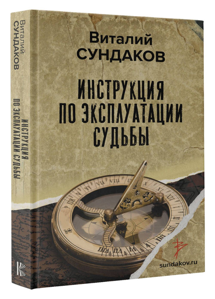 Инструкция по эксплуатации судьбы | Сундаков Виталий Владимирович  #1