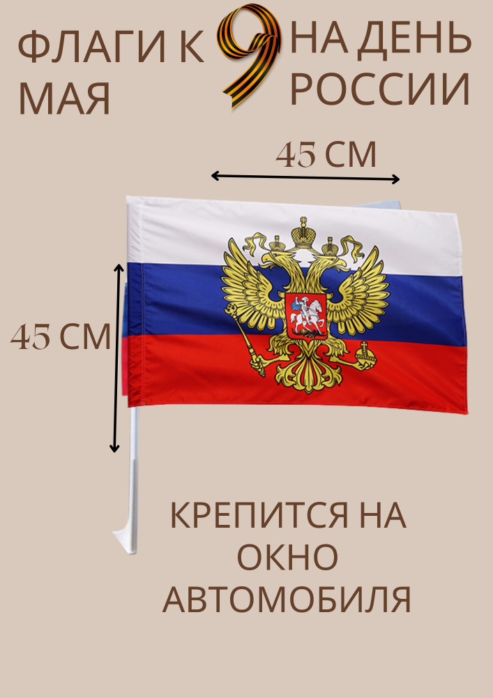 Флаг РФ 30х45 с креплением на машину #1