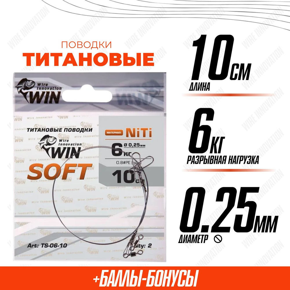 Поводки для рыбалки титановые WIN SOFT никель-титан, мягкий 6кг;10см (уп.2шт)  #1