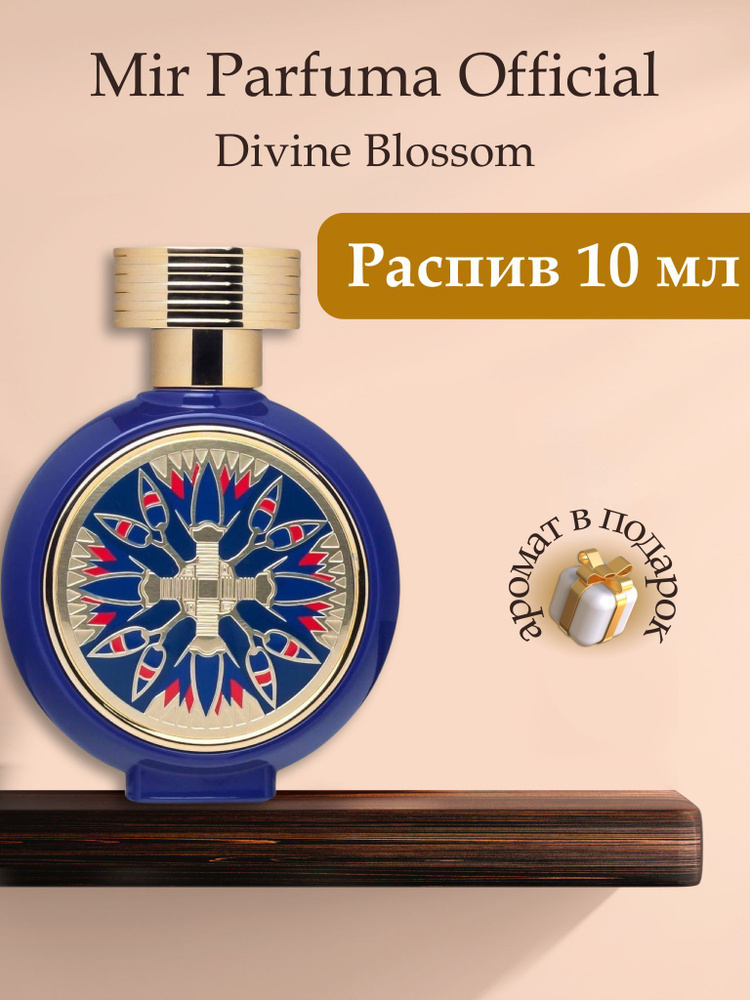 Духи унисекс Divine Blossom, распив, парфюм, 10 мл #1