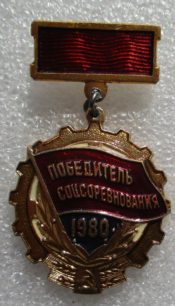 Знак СССР Победитель соцсоревнования, 1980г #1