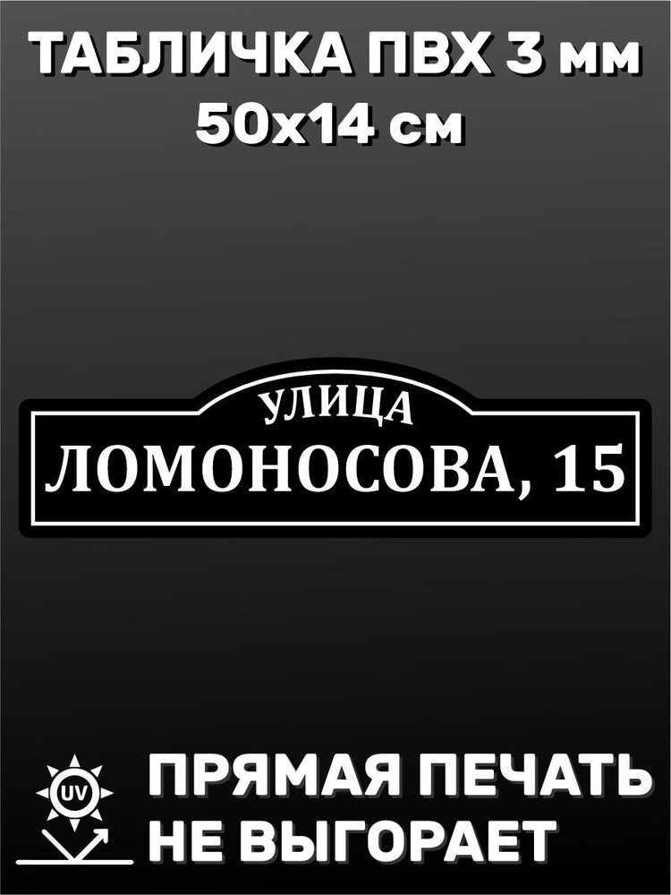 Табличка адресная на дом 50х14 см #1