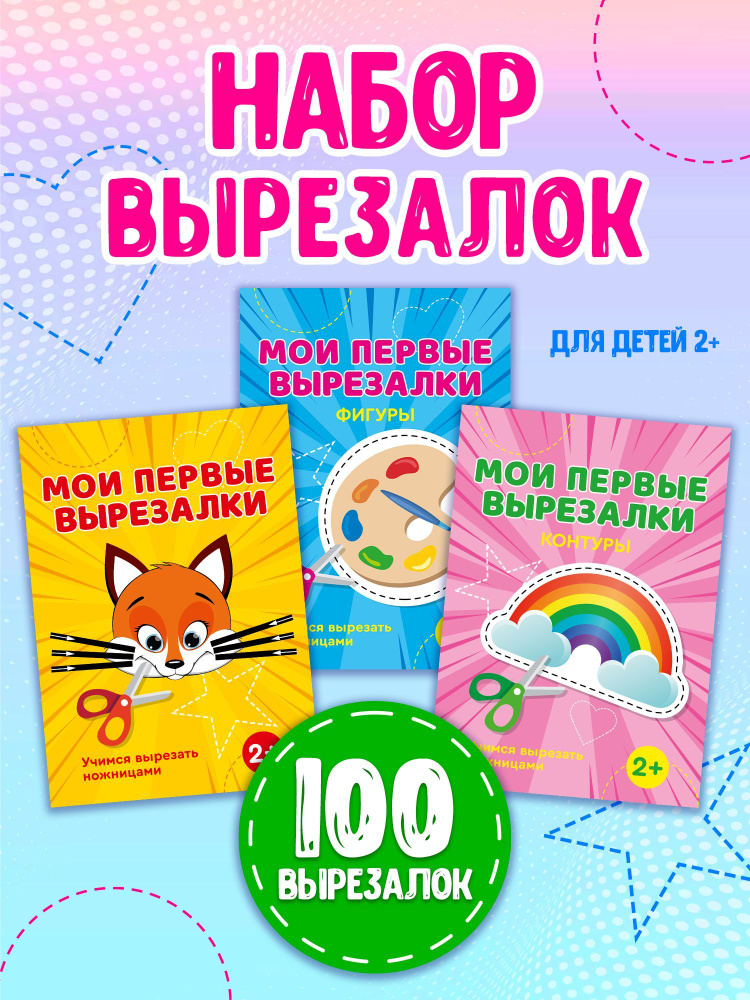 Вырезалки Книга для детей учимся вырезать из бумаги 3 штуки - купить с ...