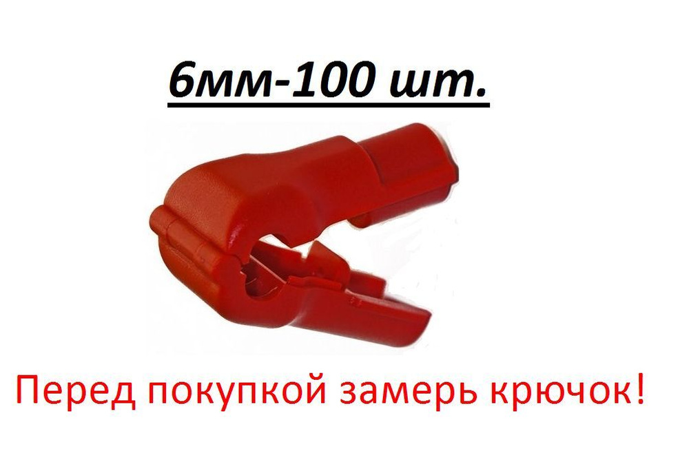 Антикражная система,замок на крючок,стоплок, Stop Lock, красный d 6мм 100 шт.  #1