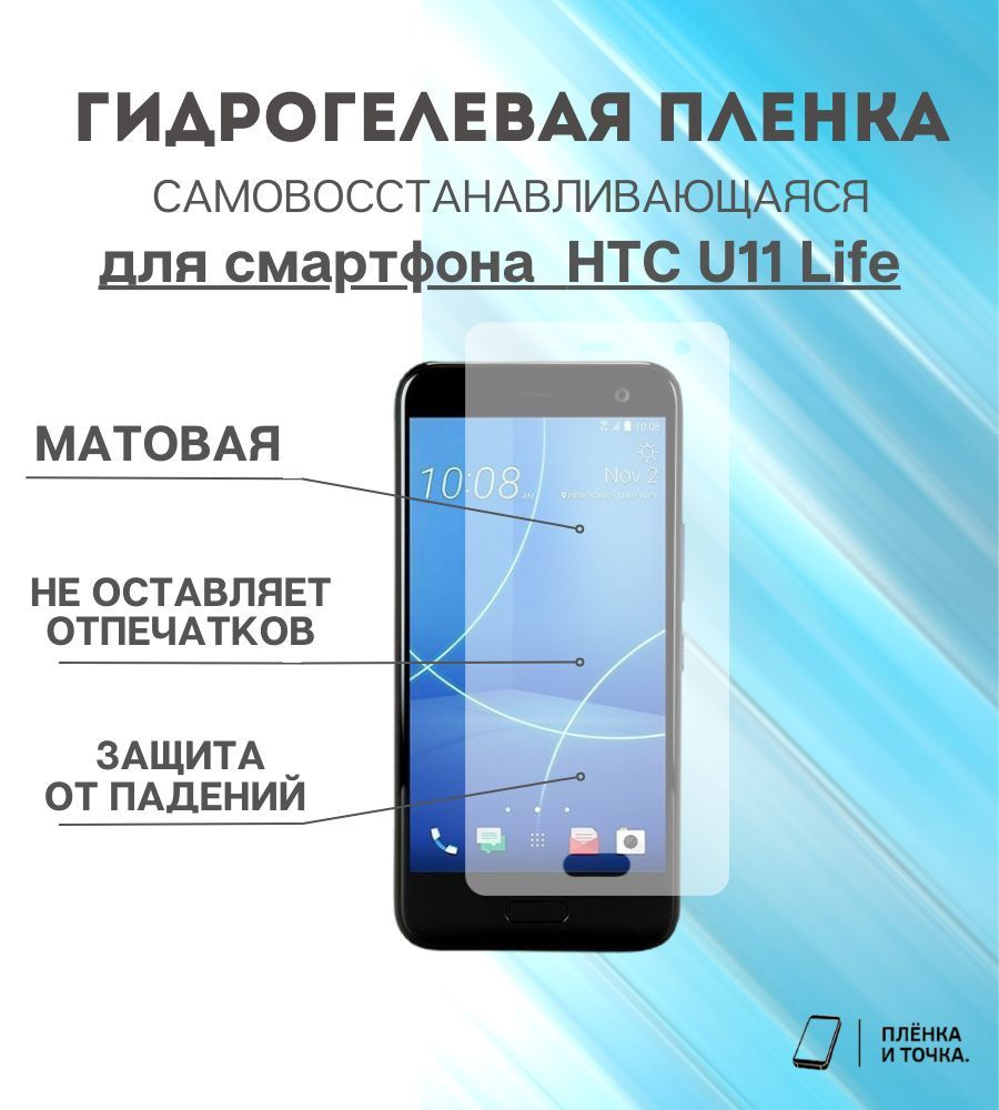 Гидрогелевая защитная пленка для смартфона HTC U11 Life #1