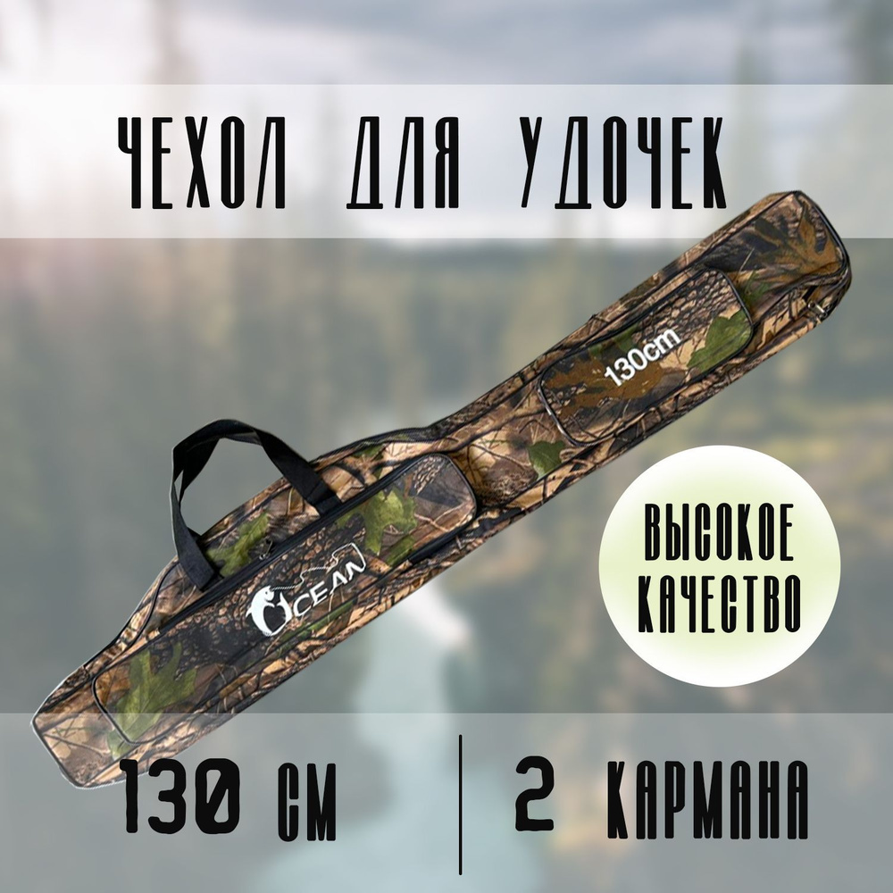 Чехол для удочек 130 см с 2 секциями Цвет: Дубовый Лес - купить с ...