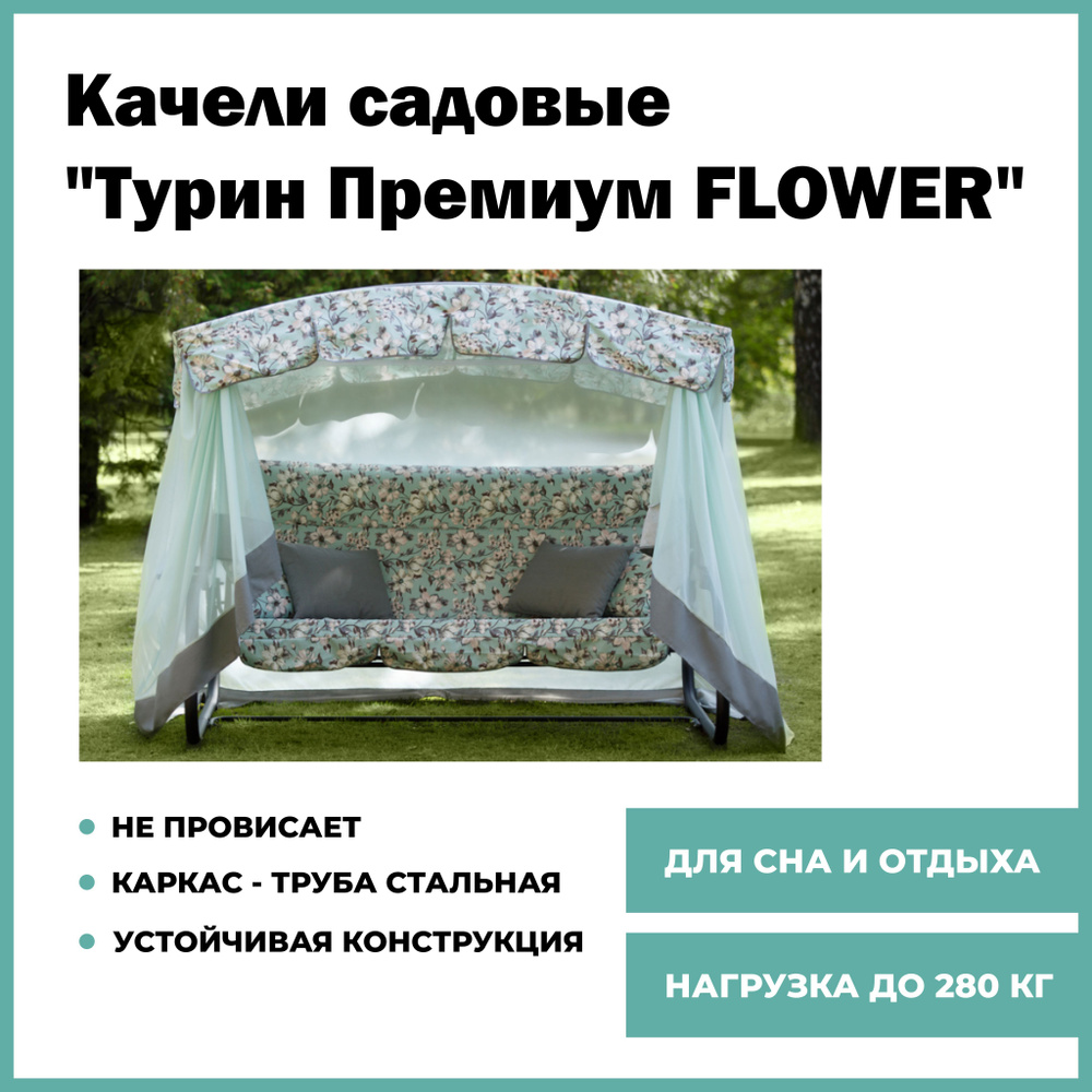 Садовые качели 244х144х181 см, OLSA Турин Премиум FLOWER с1204 / нагрузка до 280 кг.  #1