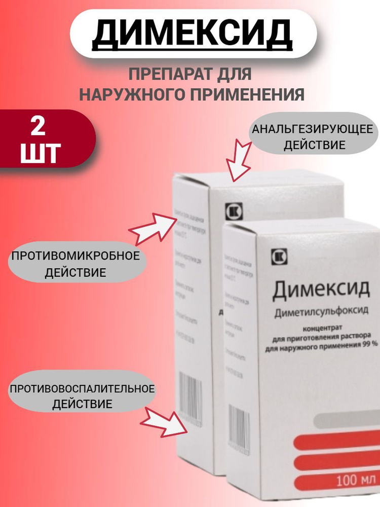 Димексид раствор для компрессов суставов отзывы. Димексид концентрат для приготовления. Димексид концентрат раствора для наружного применения. Димексид таблетки. Димексид концентрат для прикладывания.
